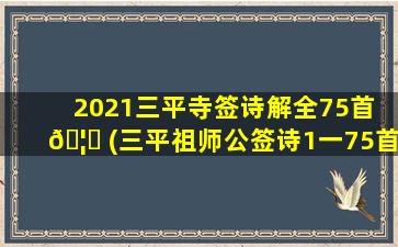 2021三平寺签诗解全75首 🦅 (三平祖师公签诗1一75首全解第九)